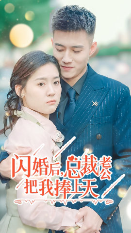 闪婚后,总裁老公把我捧上天(90集) 闪婚后,总裁老公把我捧上天(90集)热门短剧推广