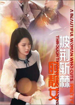 披荆斩棘的靓女（29集）热播短剧分享