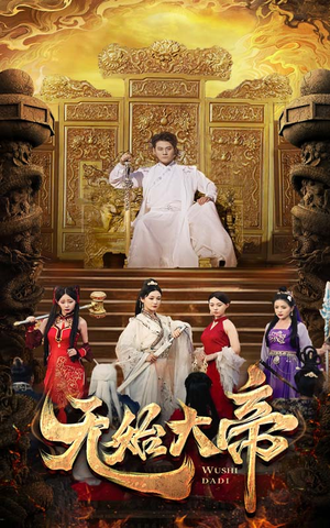 无始大帝(74集) 无始大帝(74集)民国短剧推荐