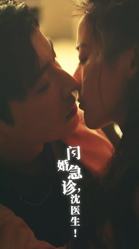 闪婚急诊,沈医生(81集) 闪婚急诊,沈医生(81集)好看上头的短剧