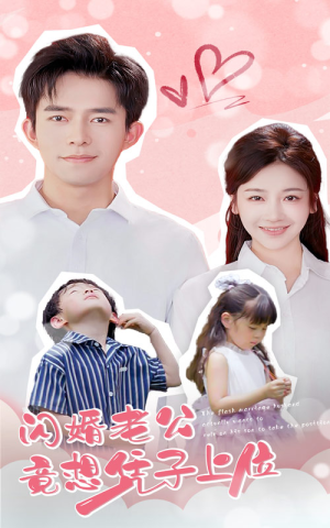 闪婚老公竟想凭子上位(31集) 闪婚老公竟想凭子上位(31集)全网独播免费看