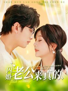 闪婚老公来真的(100集) 闪婚老公来真的(100集)短剧追到爽