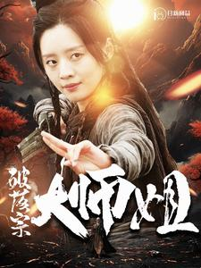 破落宗大师姐(101集) 破落宗大师姐(101集)红果免费短剧