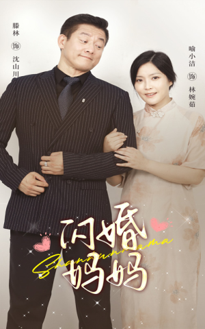 闪婚妈妈(66集) 闪婚妈妈(66集)短剧解说全集