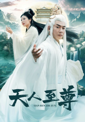天人至尊（74集）独家内容免费看