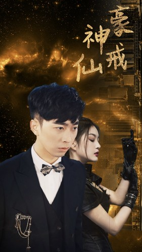 神豪仙戒(80集) 神豪仙戒(80集)古代短剧推荐
