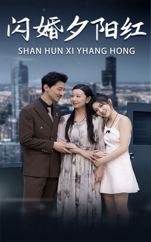 闪婚夕阳红(73集) 闪婚夕阳红(73集)今日短剧分享