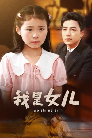 我是女儿(48集) 我是女儿(48集)在哪看