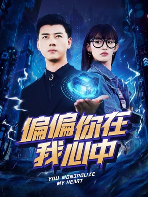 偏偏你在我心中(80集) 偏偏你在我心中(80集)短剧看全集