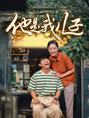 他是我儿子(67集) 他是我儿子(67集)穿越短剧推荐