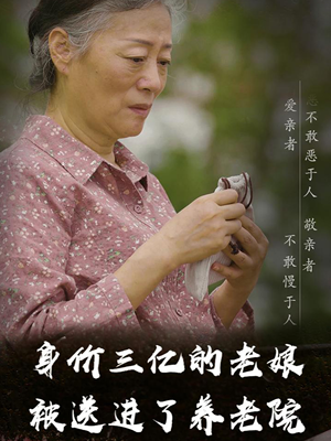 身价三亿的老娘被送进了养老院(30集) 身价三亿的老娘被送进了养老院(30集)夸克网盘在线看