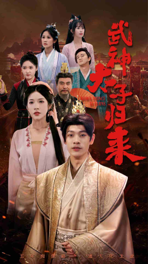 武神太子归来(76集) 武神太子归来(76集)在哪里看