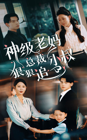 神级老妈&总裁小叔狠狠追(65集) 神级老妈&总裁小叔狠狠追(65集)短剧分享片段