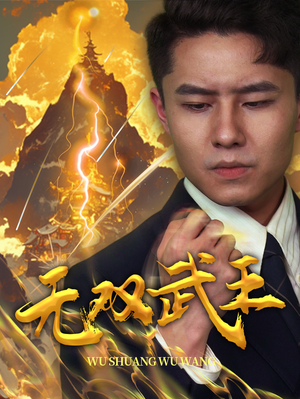 无双武王(80集) 无双武王(80集)最新上映的短剧