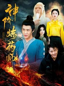 神阶炼药师(100集) 神阶炼药师(100集)最新上映的短剧