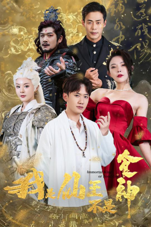 我是仙王不是食神(82集) 我是仙王不是食神(82集)全集免费看短剧
