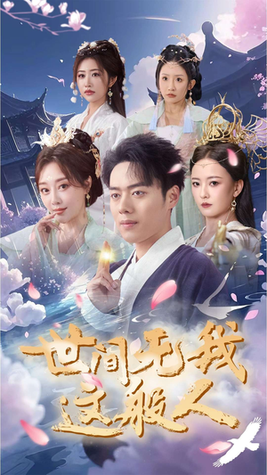 世间无我这般人(70集) 世间无我这般人(70集)热播短剧来袭