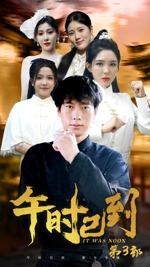 午时已到（53集）上热门短剧