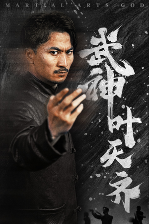 武神叶天齐（67集）好看吗