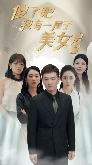 傻了吧我有一屋子美女房客(80集) 傻了吧我有一屋子美女房客(80集)迅雷网盘观看