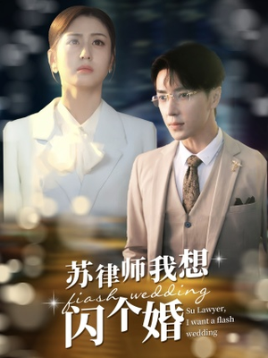 苏律师我想闪个婚(95集) 苏律师我想闪个婚(95集)男频短剧推荐