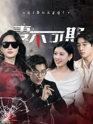 妻不可欺(43集) 妻不可欺(43集)完整版