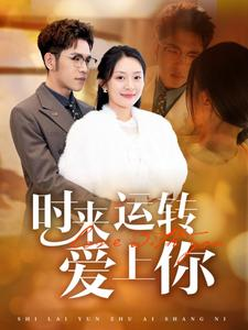 时来运转爱上你(76集) 时来运转爱上你(76集)免费全集短剧
