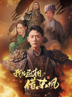 我为丞相借东风(71集) 我为丞相借东风(71集)短剧上热门