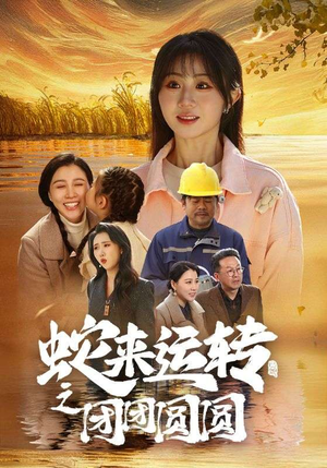 蛇来运转之团团圆圆(60集) 蛇来运转之团团圆圆(60集)分享好看的短剧