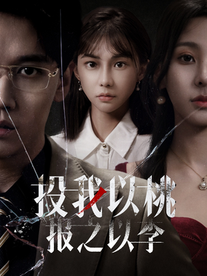 投我以桃报之以李(60集) 投我以桃报之以李(60集)好看短剧抢先看