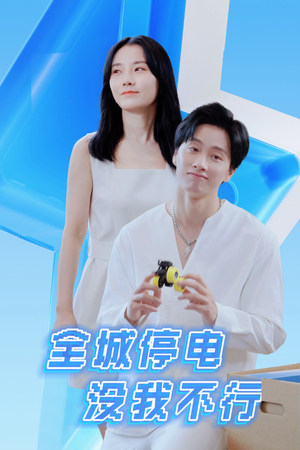 全城停电没我不行（33集）短剧追不停