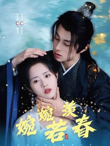 婉婉若羡春（80集）高清无码免费看