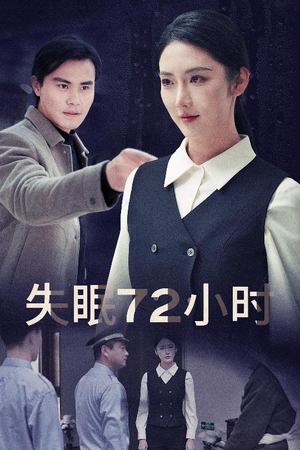 失眠72小时$黎明前夜(30集) 失眠72小时$黎明前夜(30集)精彩短剧热播
