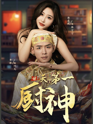 天下第一厨神(81集) 天下第一厨神(81集)好看又上头短剧