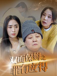 双面保姆之罪有应得(17集) 双面保姆之罪有应得(17集)短剧在哪个平台