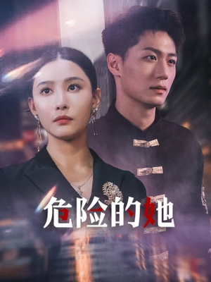 危险的她(79集) 危险的她(79集)免费版