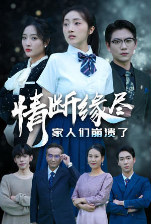 情断缘尽家人们崩溃了(62集) 情断缘尽家人们崩溃了(62集)最热短剧抢先看