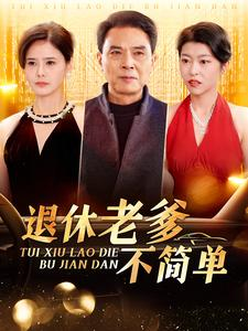 退休老爹不简单(100集) 退休老爹不简单(100集)更新时间一览表