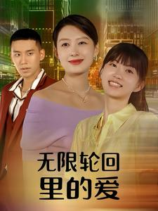 无限轮回里的爱(63集) 无限轮回里的爱(63集)1-102集