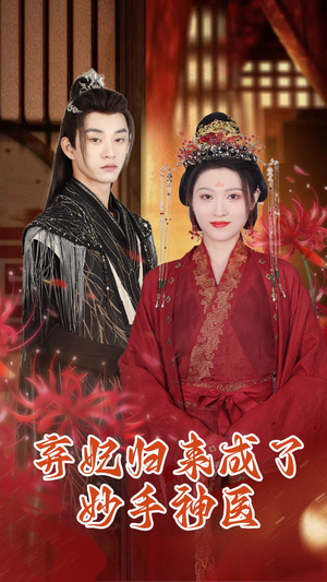 弃妃归来成了妙手神医(99集) 弃妃归来成了妙手神医(99集)爱上了这部剧了