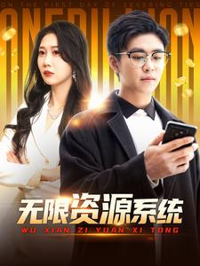 无限资源系统(90集) 无限资源系统(90集)短剧热播抢先看