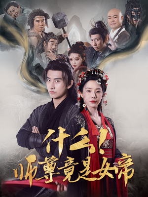 什么！师尊竟是女帝（81集）免费短剧完整版