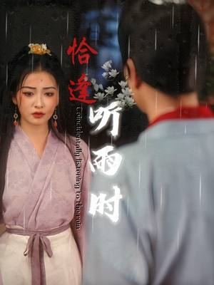 恰逢听雨时(30集) 恰逢听雨时(30集)免费短剧片段