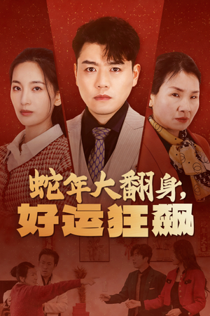 蛇年大翻身,好运狂飙(31集) 蛇年大翻身,好运狂飙(31集)演的怎么样