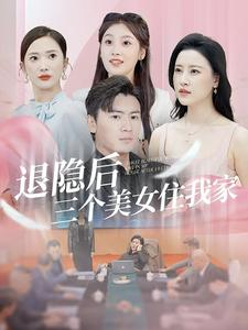 退隐后三个美女住我家(81集) 退隐后三个美女住我家(81集)爆款短剧抢先看