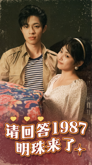 请回答1987明珠来了(67集) 请回答1987明珠来了(67集)在线观看