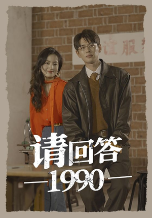 请回答1990(71集) 请回答1990(71集)短剧后续更精彩