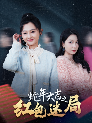 蛇年大吉之红包迷局(52集) 蛇年大吉之红包迷局(52集)免费短剧大全