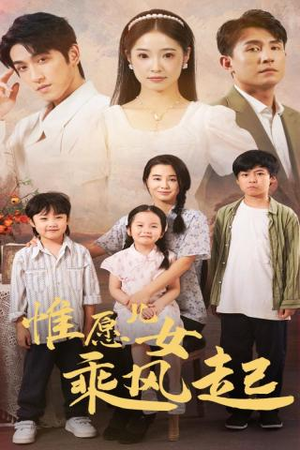 惟愿儿女乘风起(71集) 惟愿儿女乘风起(71集)热播短剧推荐