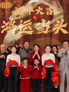 蛇年大吉之鸿运当头(63集) 蛇年大吉之鸿运当头(63集)精彩短剧免费看
